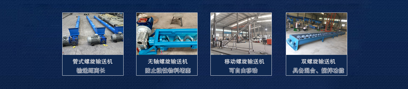 螺旋輸送機規格（gé）