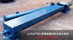 <b>U型螺旋輸送機多少錢一（yī）台？</b>