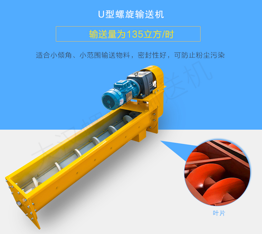 U型螺旋輸送機適合小傾角、小範圍（wéi）輸送物料，密封性好，可防止粉塵汙染