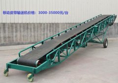 移動皮帶輸送機（jī）多少錢一台